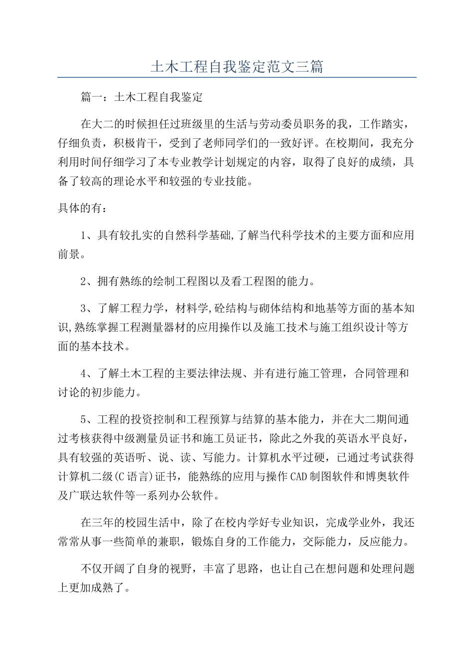 土木工程自我鉴定范文三篇_第1页