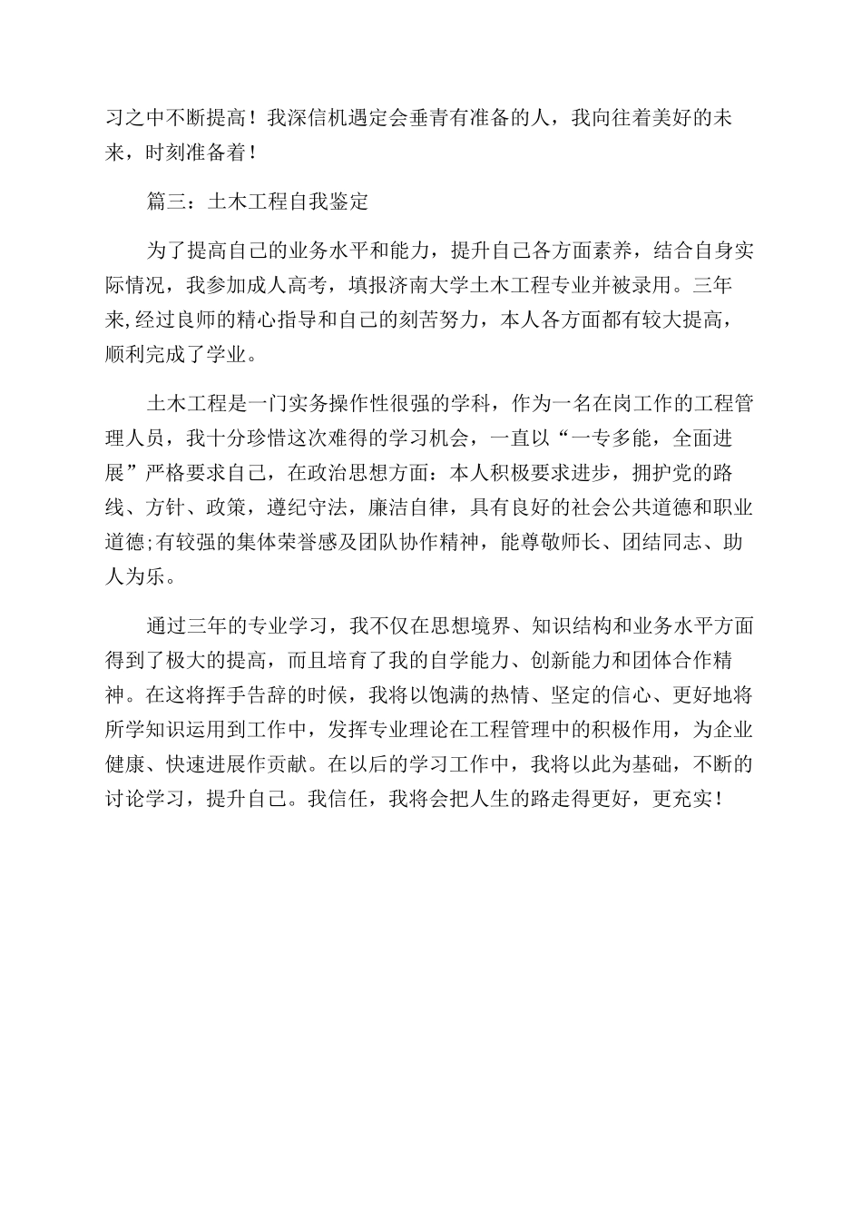 土木工程自我鉴定范文三篇_第3页