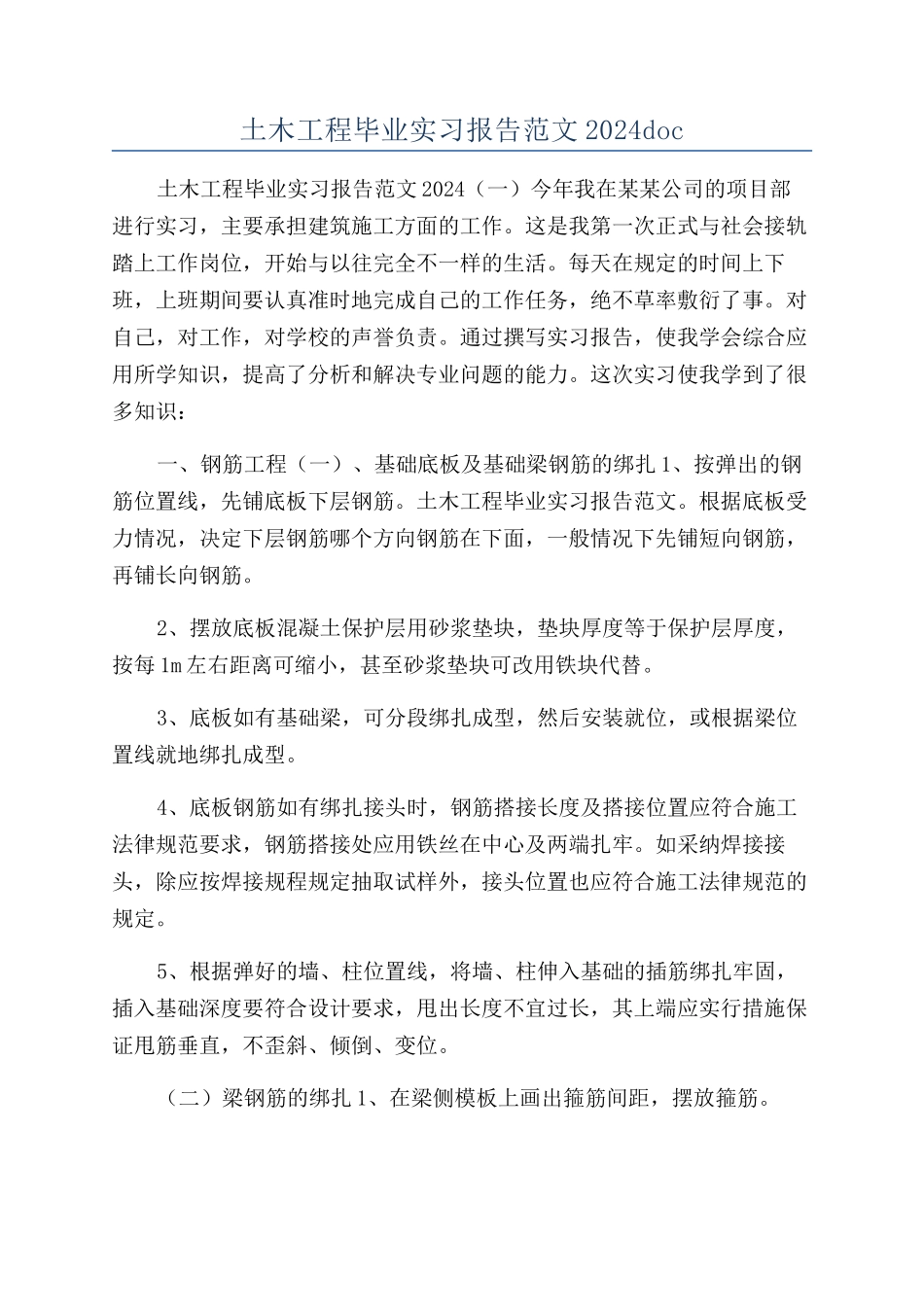 土木工程毕业实习报告范文2024doc_第1页