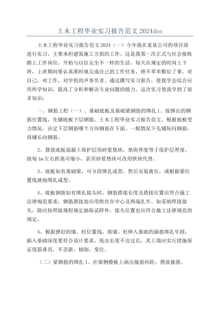 土木工程毕业实习报告范文2024doc