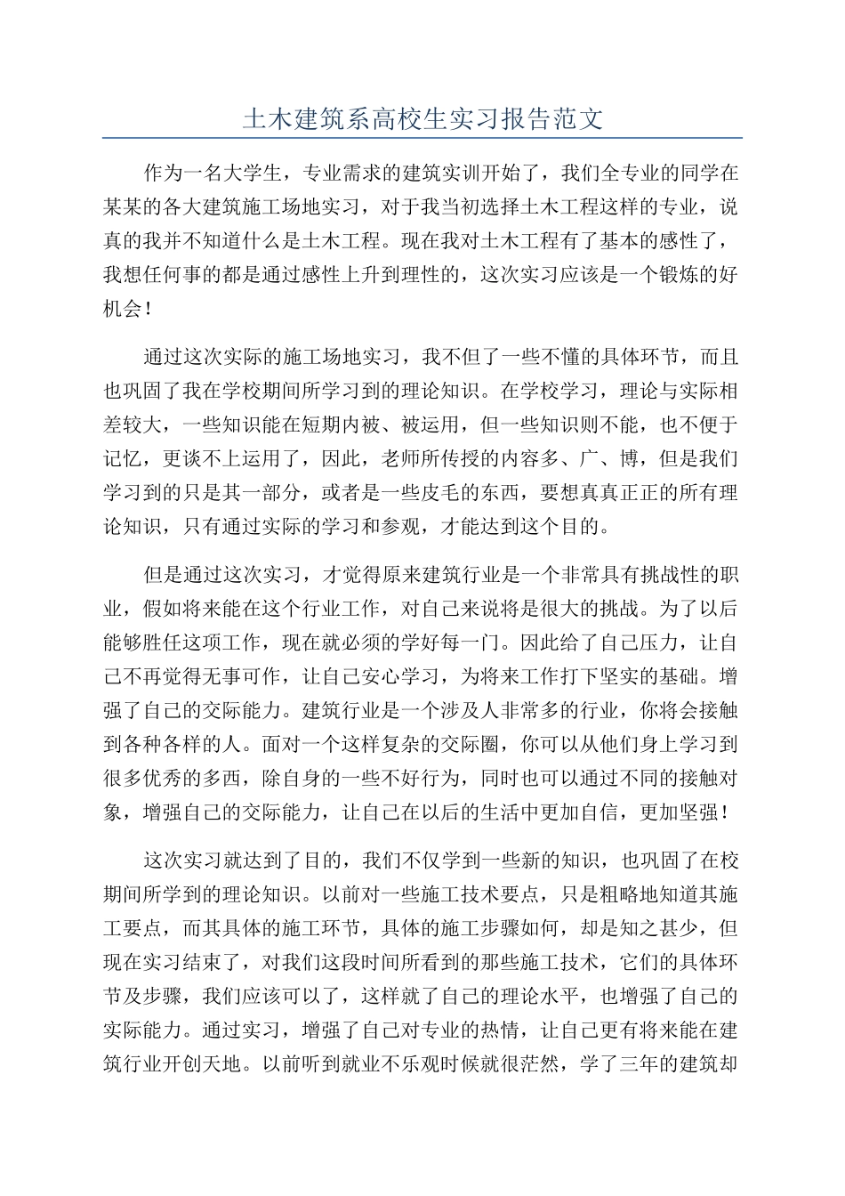 土木建筑系高校生实习报告范文_第1页