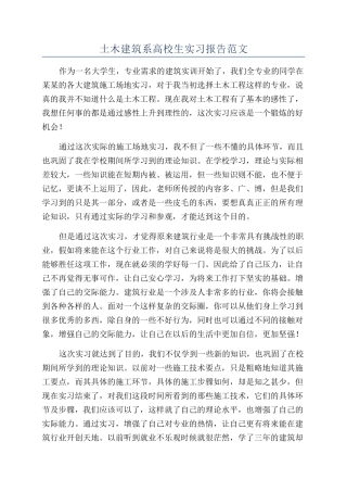 土木建筑系高校生实习报告范文
