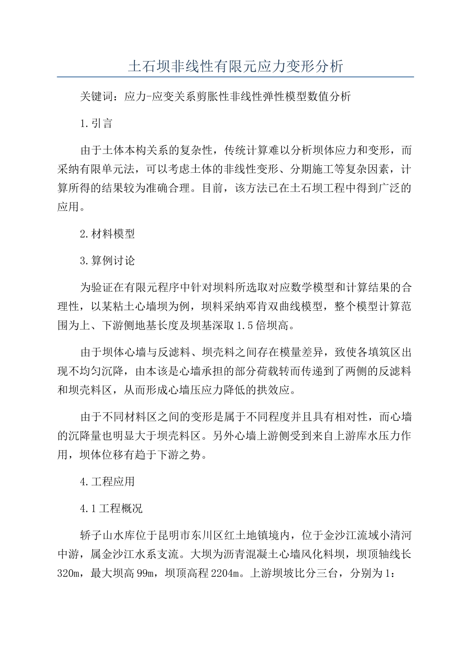 土石坝非线性有限元应力变形分析_第1页