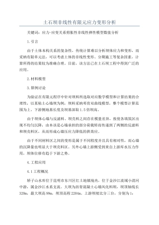 土石坝非线性有限元应力变形分析