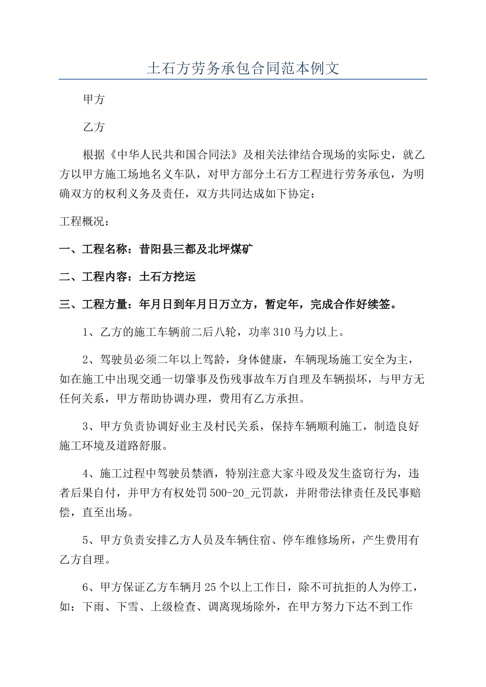 土石方劳务承包合同范本例文_第1页