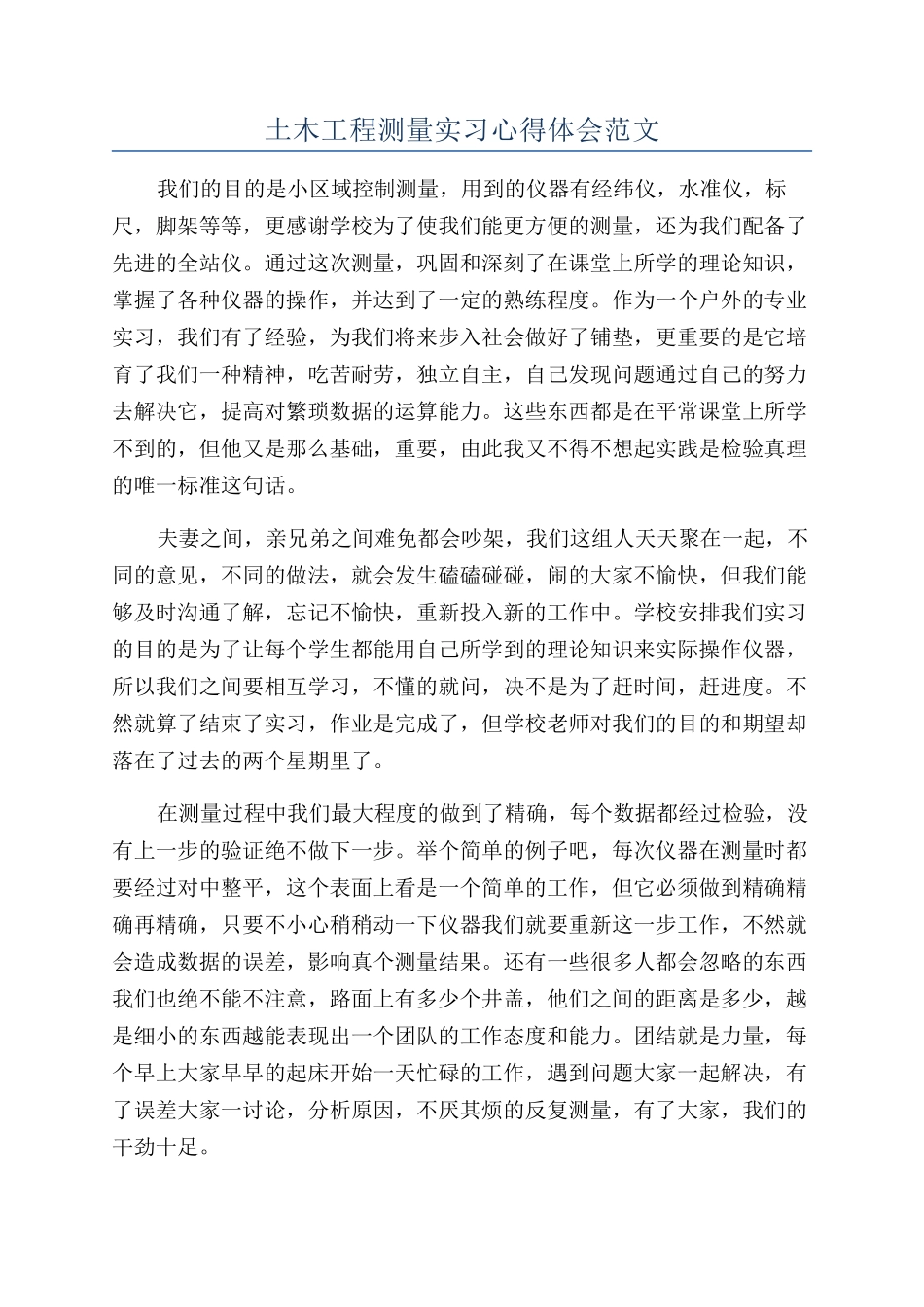 土木工程测量实习心得体会范文_第1页