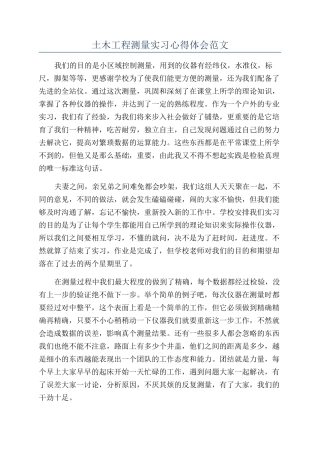 土木工程测量实习心得体会范文