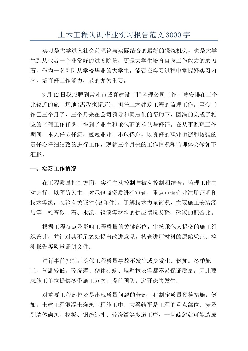 土木工程认识毕业实习报告范文3000字_第1页