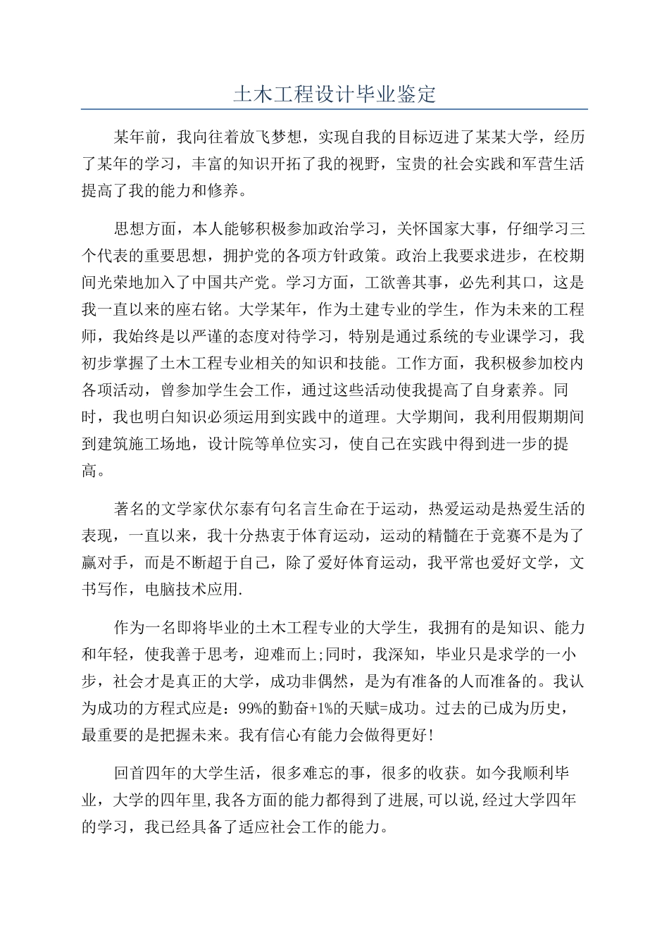 土木工程设计毕业鉴定_第1页