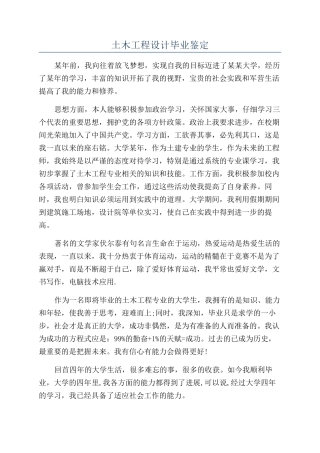 土木工程设计毕业鉴定
