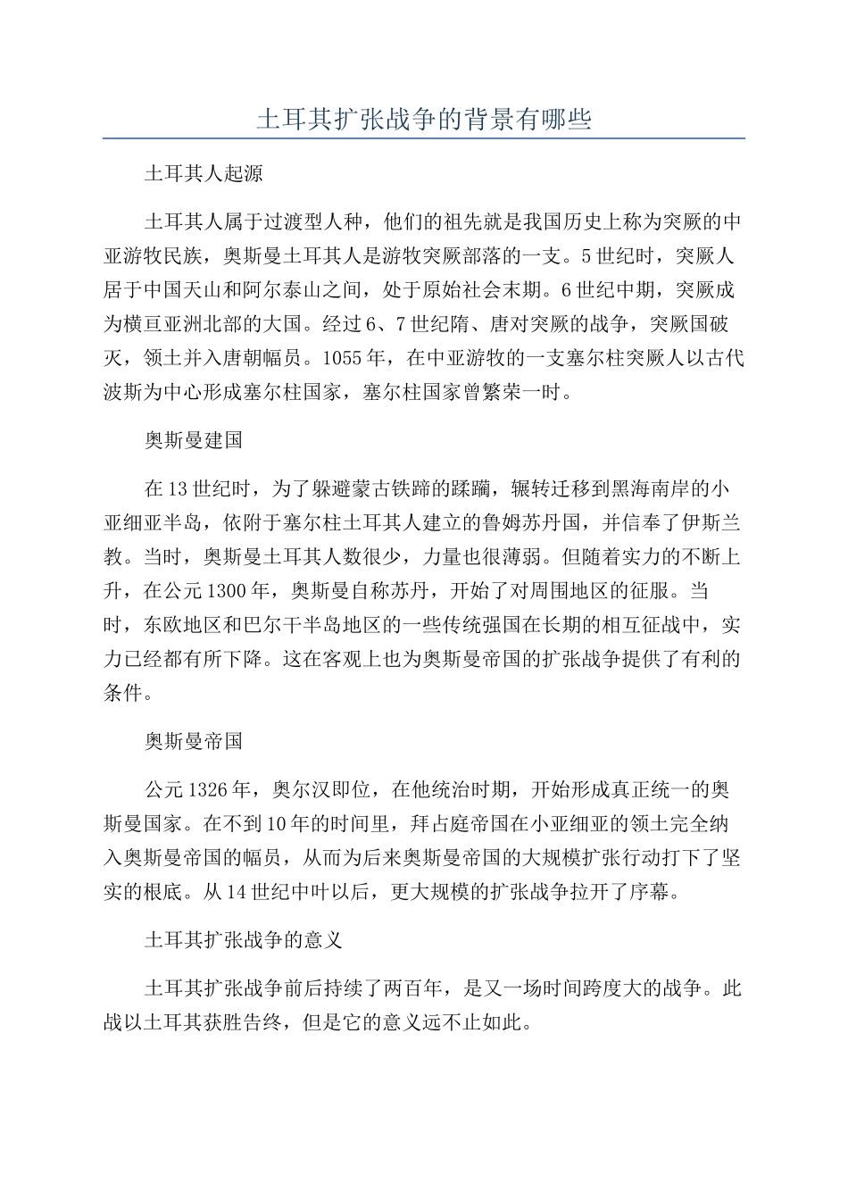 土耳其扩张战争的背景有哪些_第1页