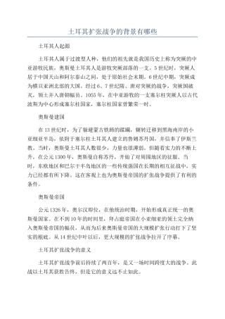 土耳其扩张战争的背景有哪些