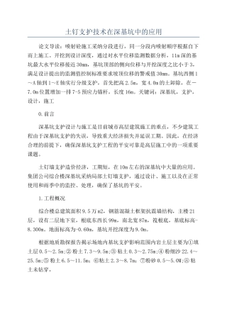 土钉支护技术在深基坑中的应用