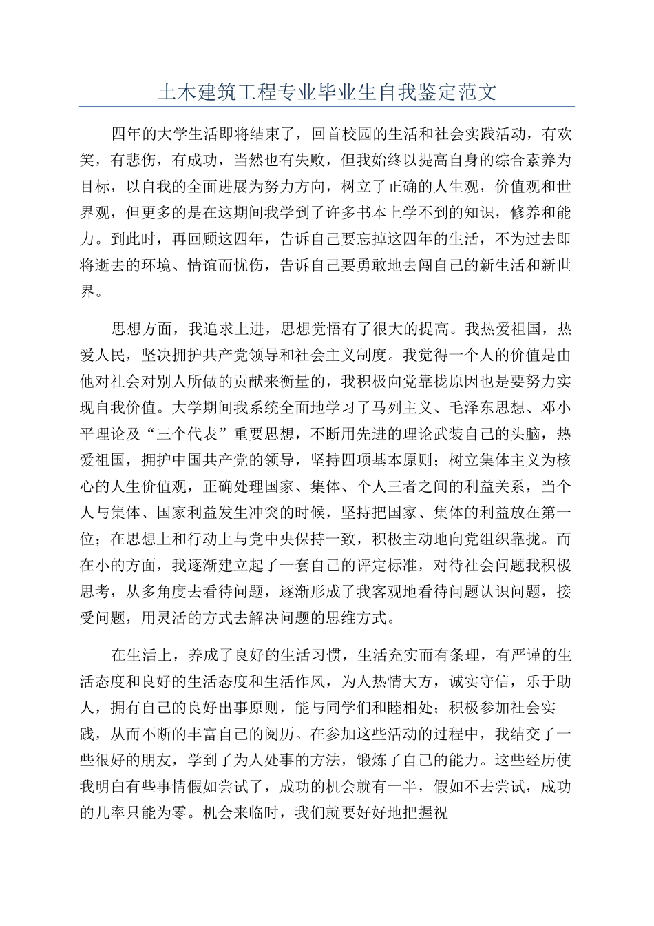 土木建筑工程专业毕业生自我鉴定范文_第1页