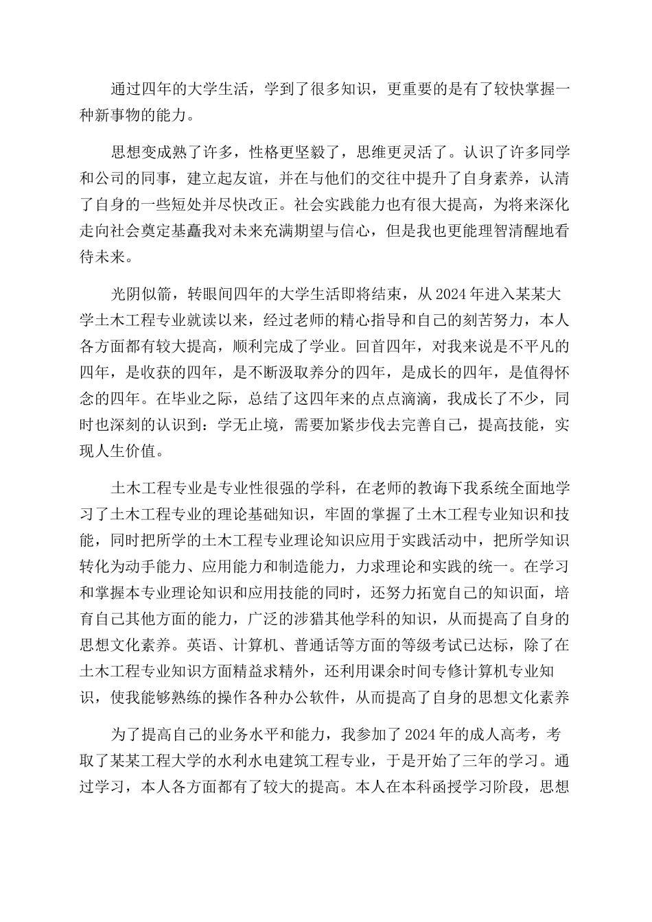 土木建筑工程专业毕业生自我鉴定范文_第2页