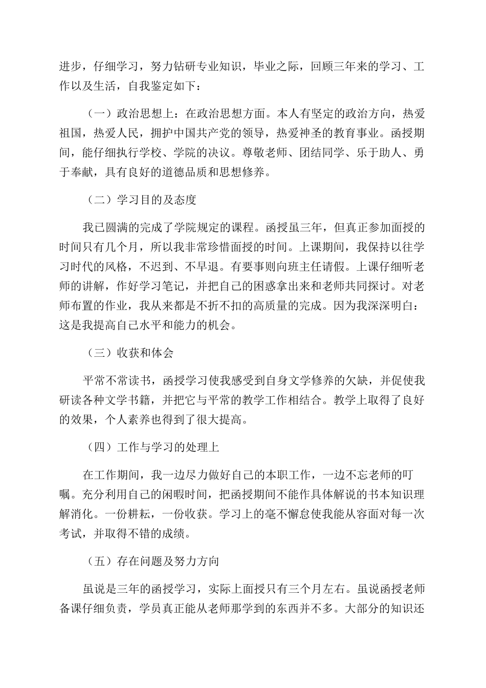 土木建筑工程专业毕业生自我鉴定范文_第3页