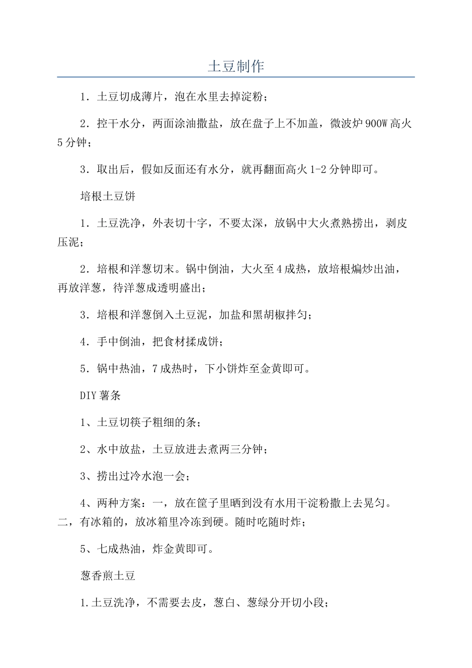 土豆制作-精品文档_第1页