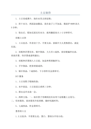 土豆制作-精品文档