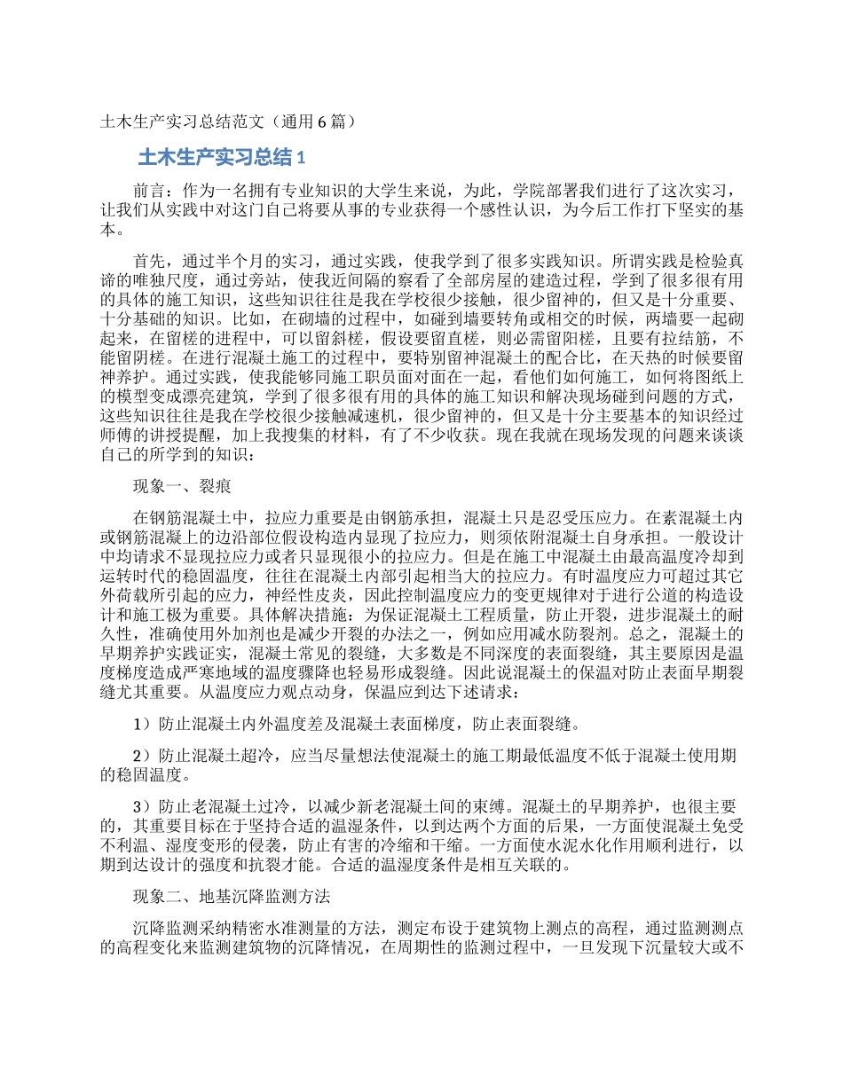 土木生产实习总结范文_第1页