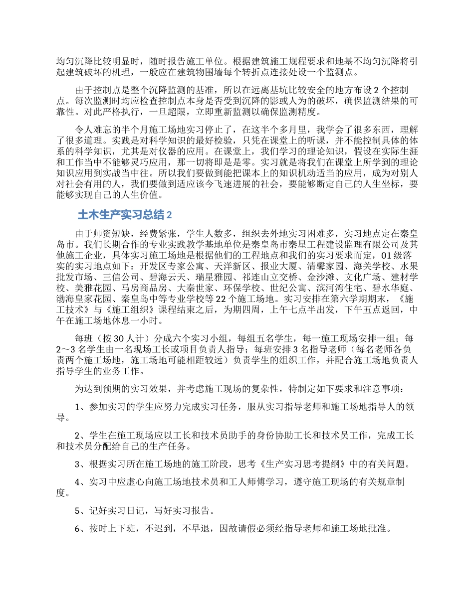 土木生产实习总结范文_第2页