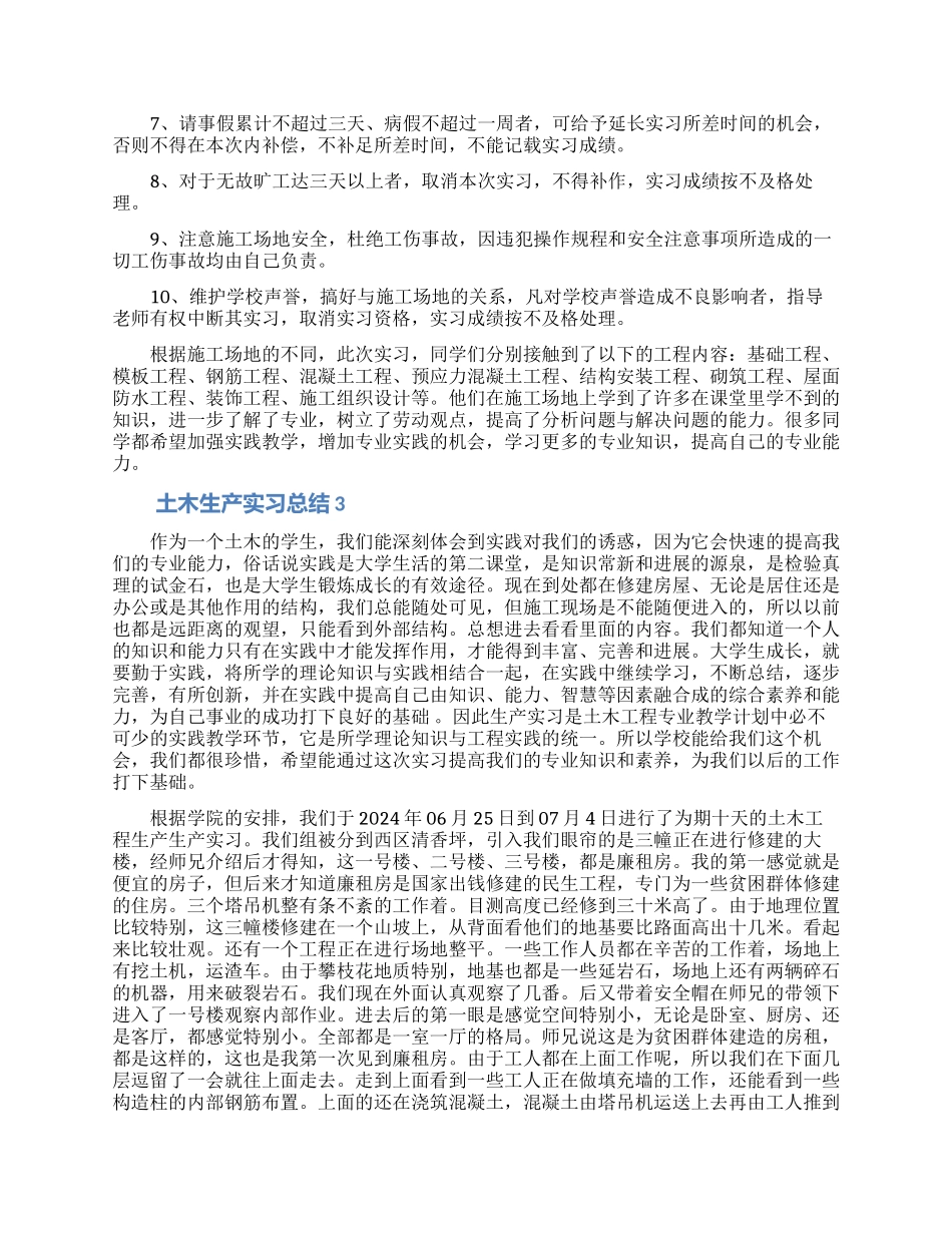 土木生产实习总结范文_第3页
