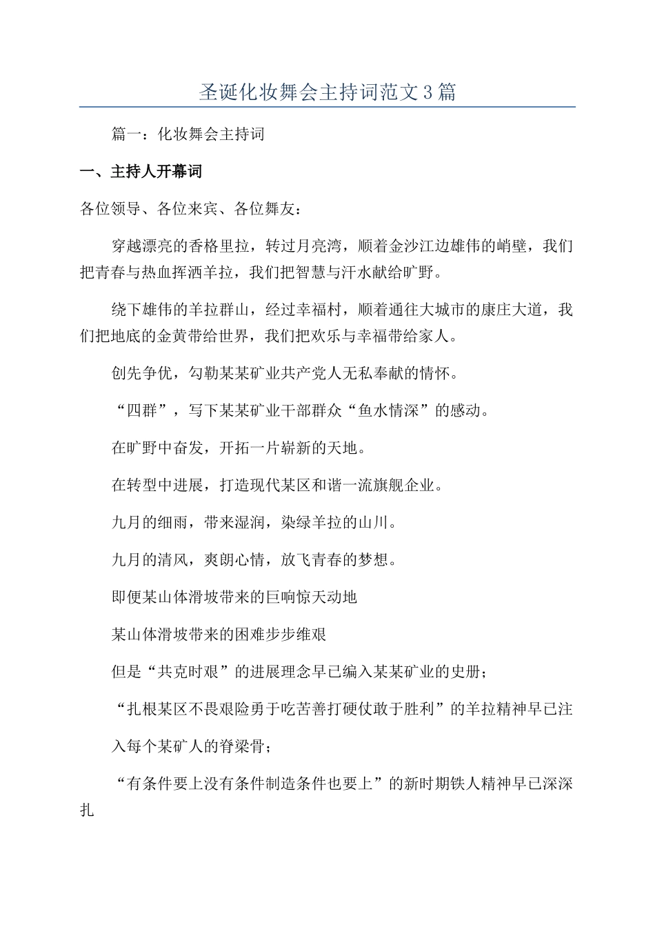 圣诞化妆舞会主持词范文3篇_第1页