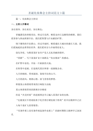 圣诞化妆舞会主持词范文3篇