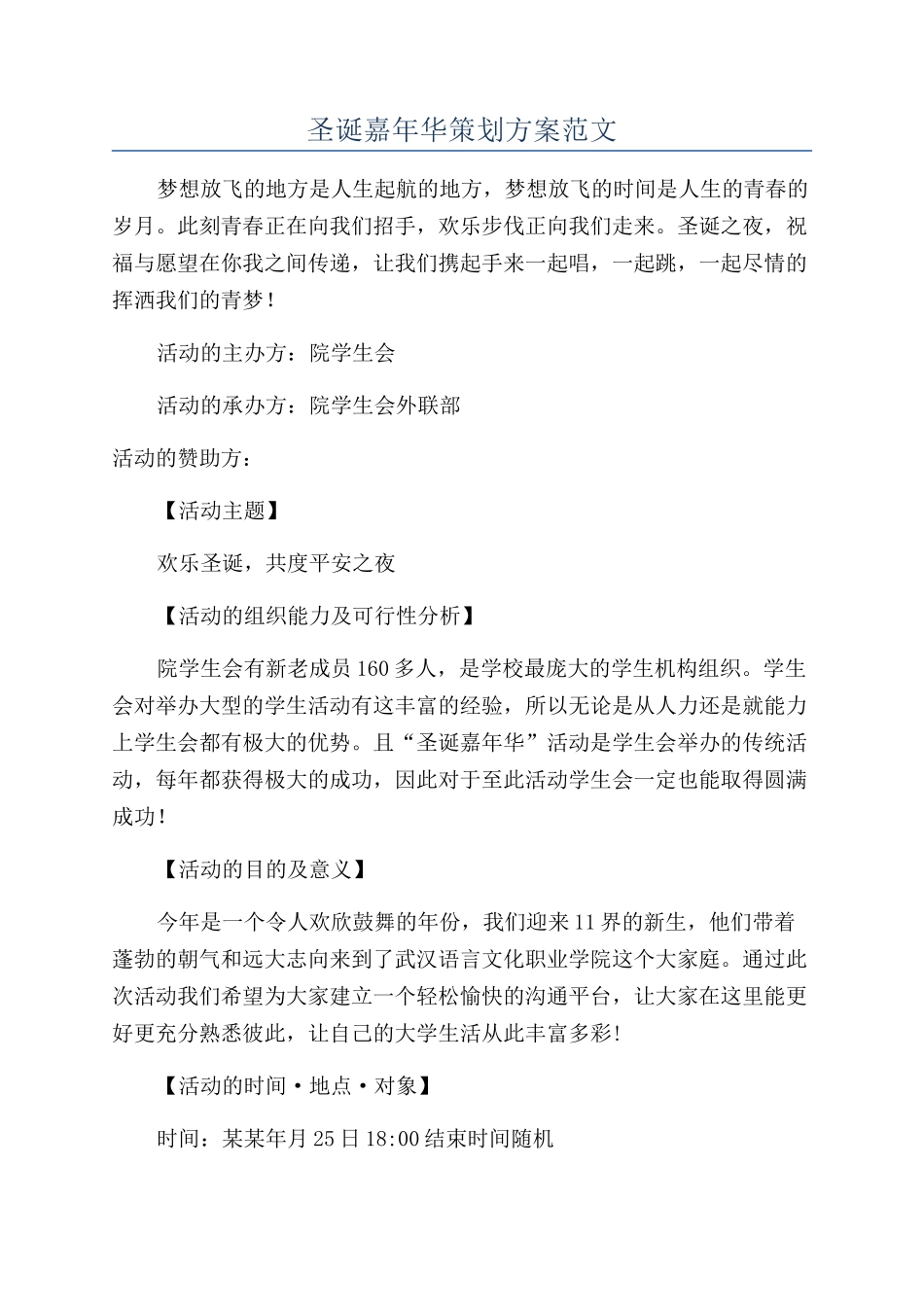 圣诞嘉年华策划方案范文_第1页