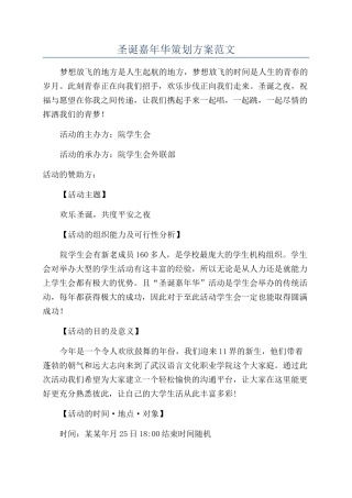 圣诞嘉年华策划方案范文