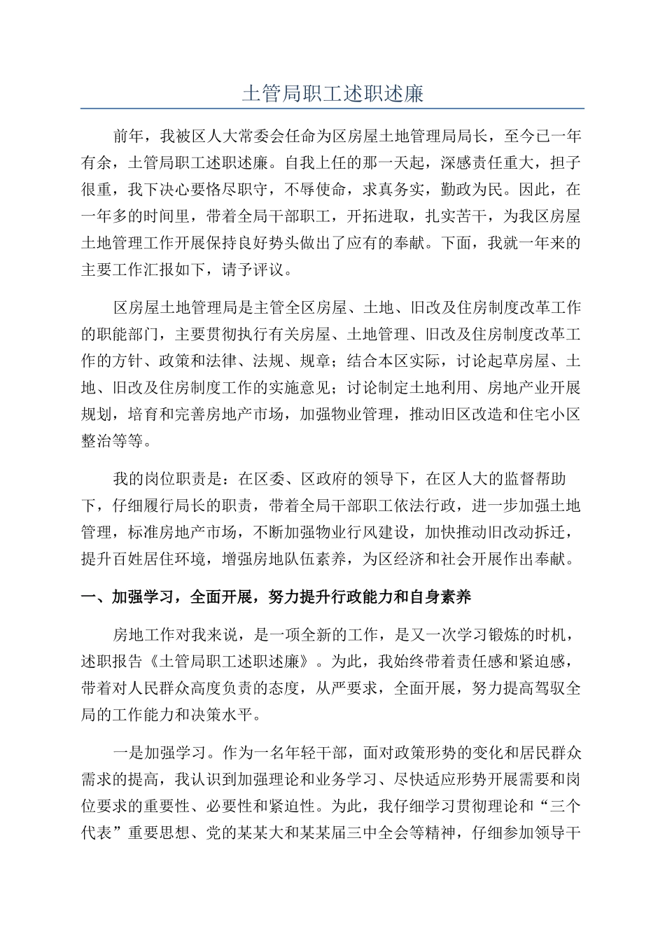 土管局职工述职述廉_第1页