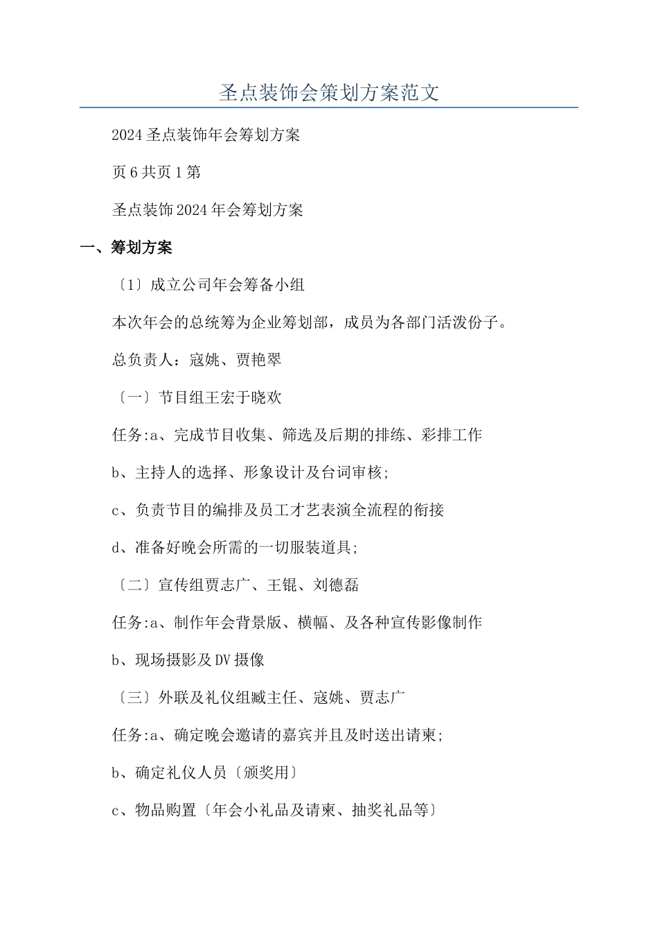 圣点装饰会策划方案范文_第1页