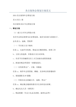 圣点装饰会策划方案范文
