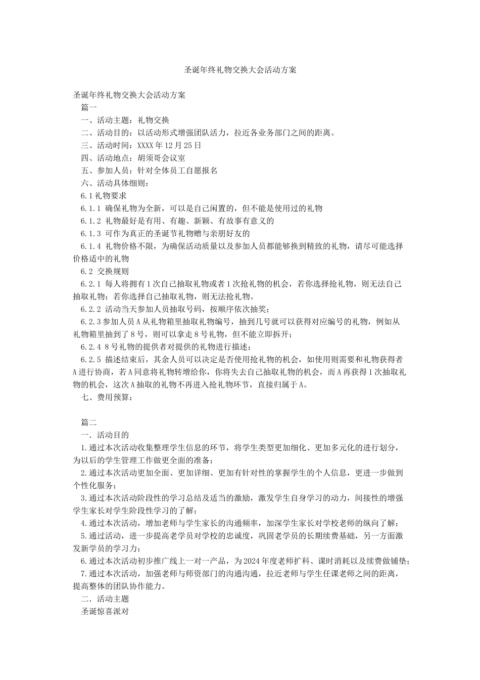 圣诞年终礼物交换大会活动方案_第1页