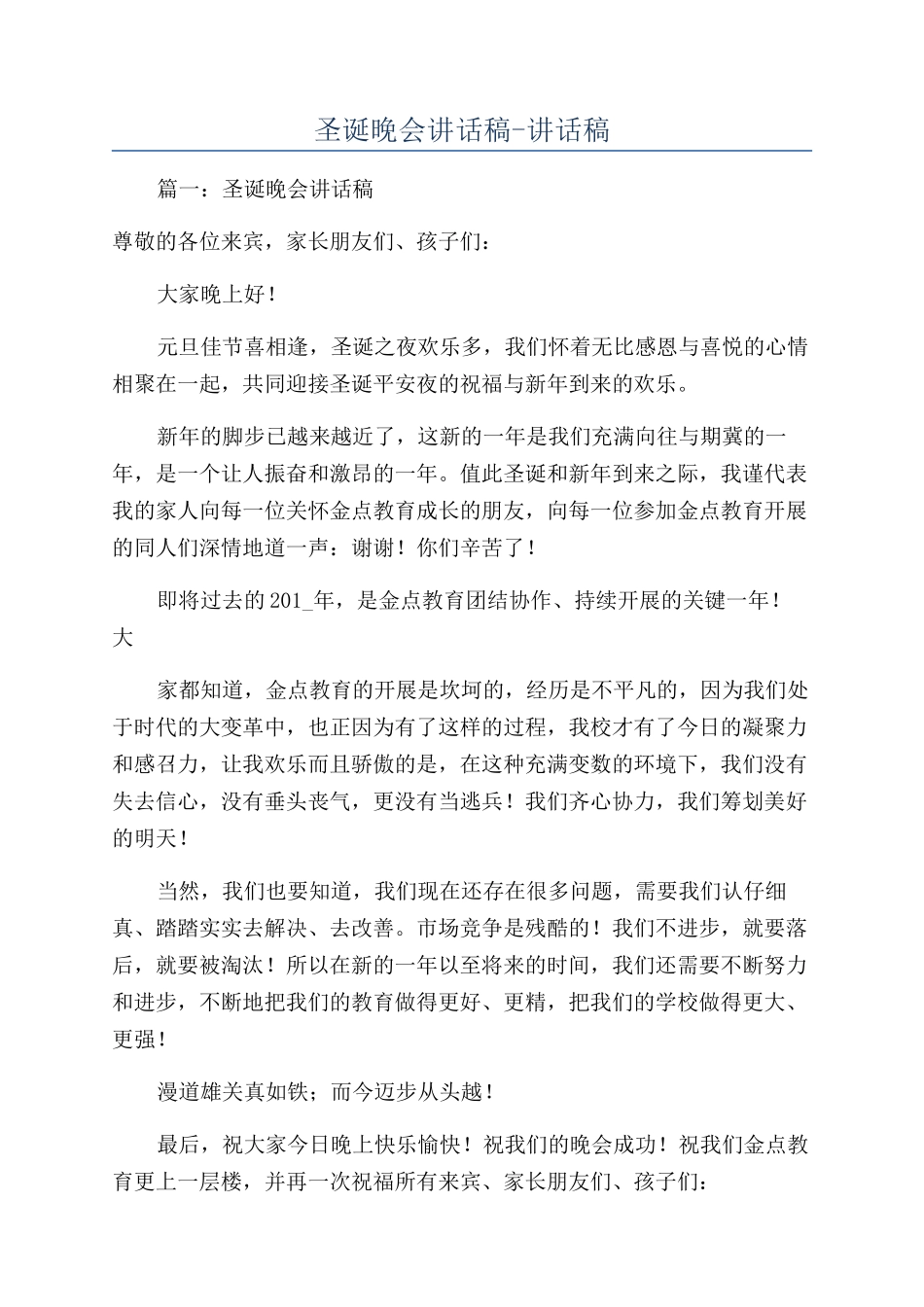 圣诞晚会讲话稿-讲话稿_第1页