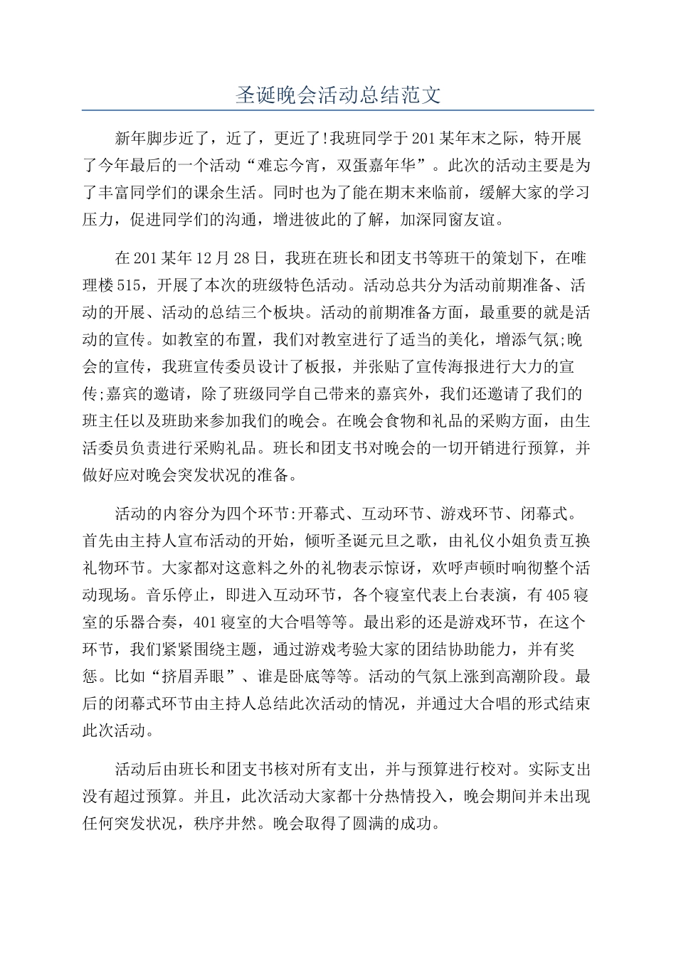 圣诞晚会活动总结范文_第1页