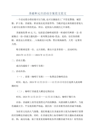 圣诞和元旦活动方案范文范文