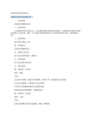圣诞狂欢夜活动策划书
