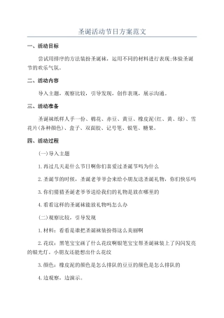 圣诞活动节日方案范文