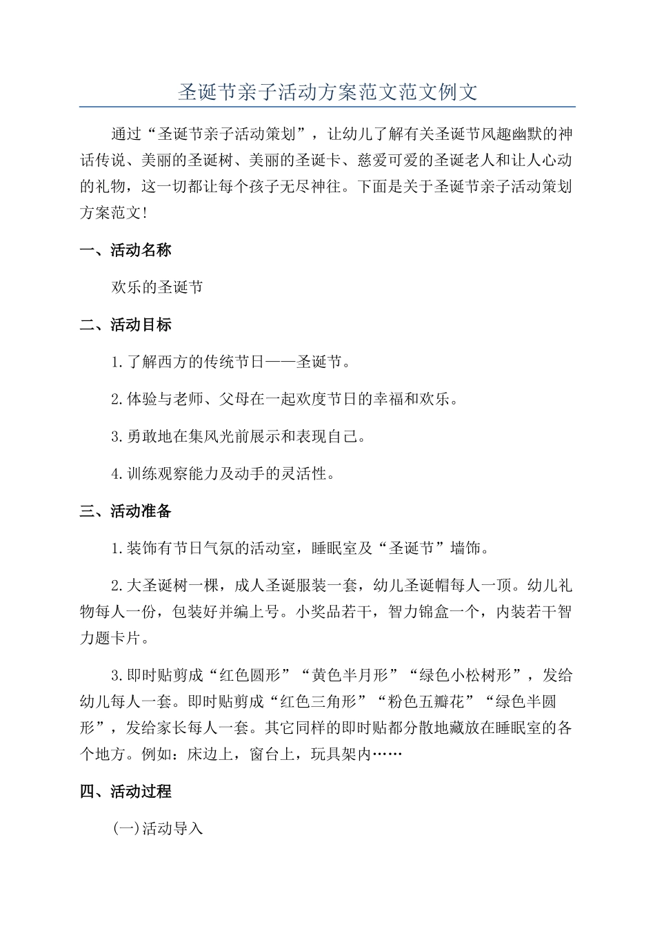 圣诞节亲子活动方案范文范文例文_第1页