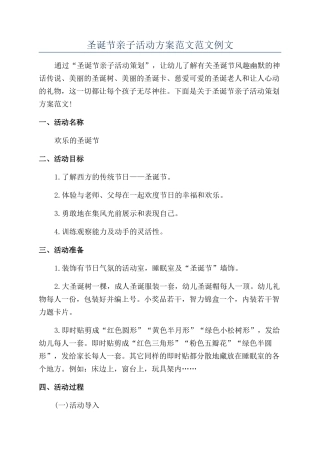 圣诞节亲子活动方案范文范文例文