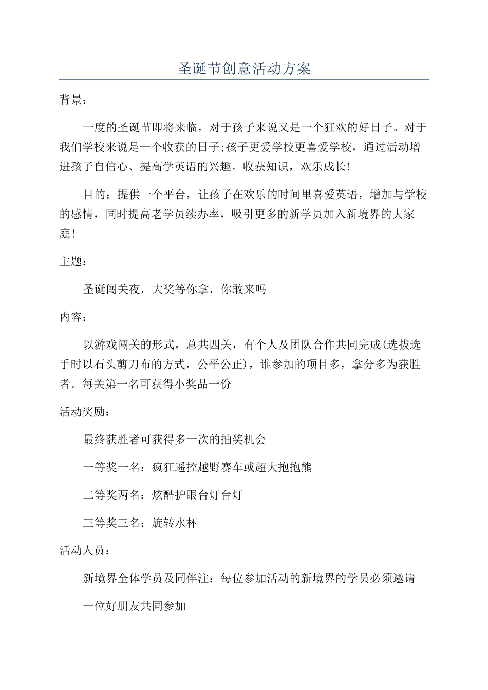 圣诞节创意活动方案_第1页