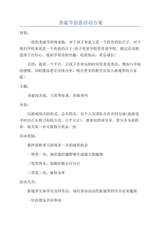 圣诞节创意活动方案
