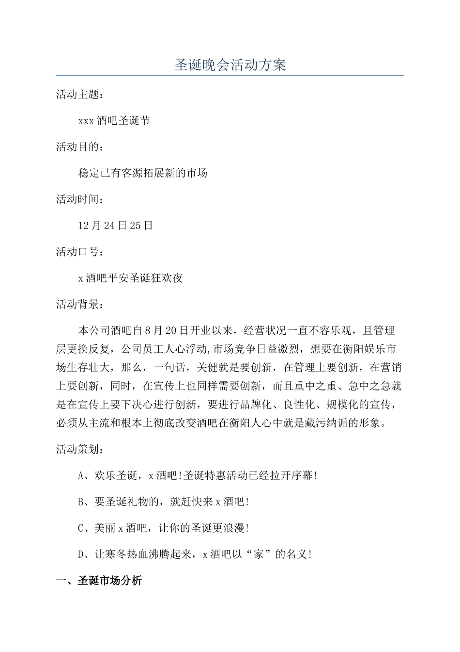 圣诞晚会活动方案_第1页