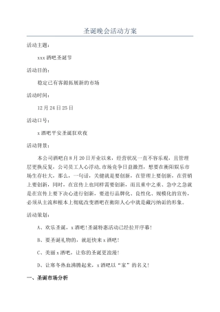 圣诞晚会活动方案