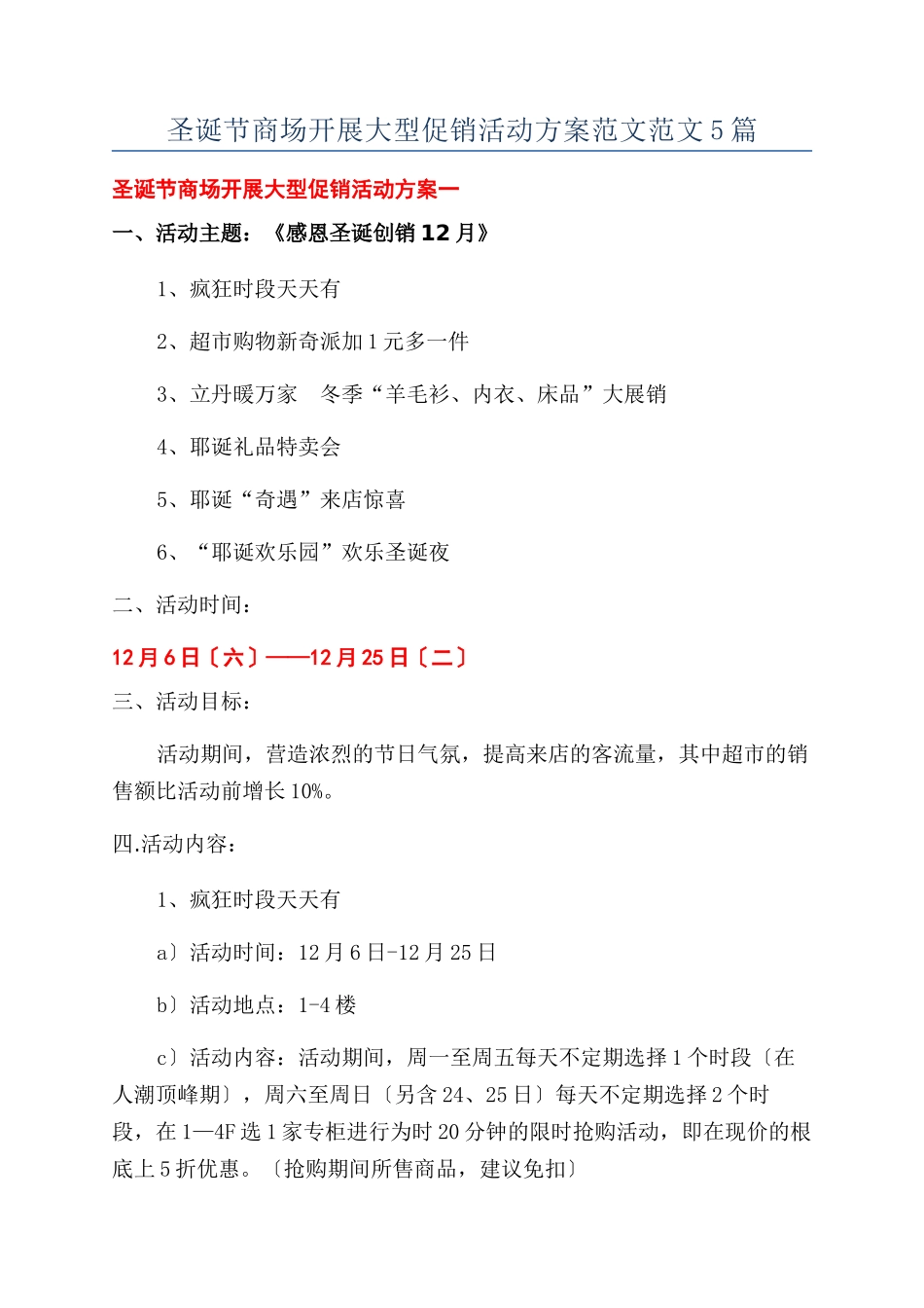 圣诞节商场开展大型促销活动方案范文范文5篇_第1页