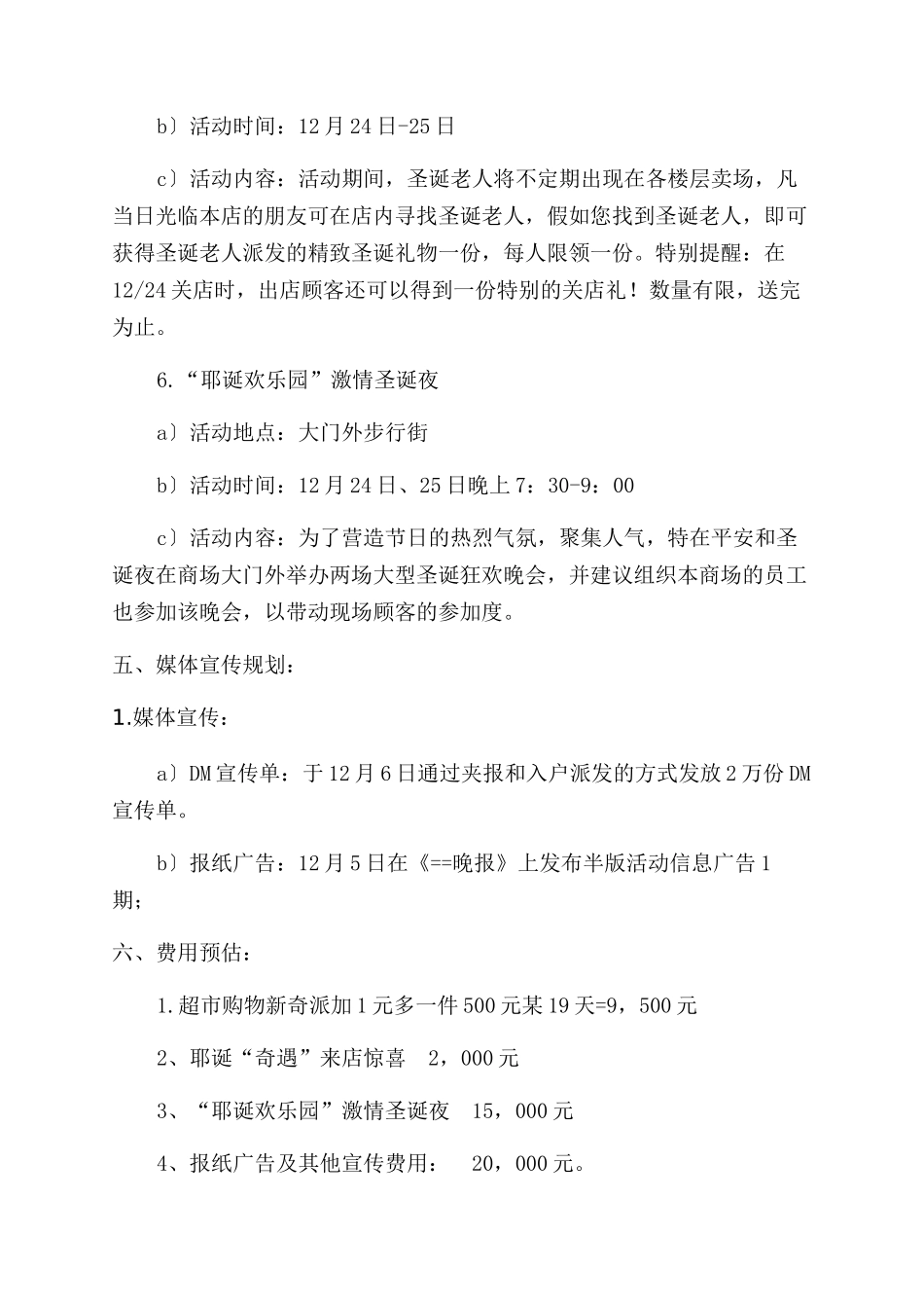 圣诞节商场开展大型促销活动方案范文范文5篇_第3页