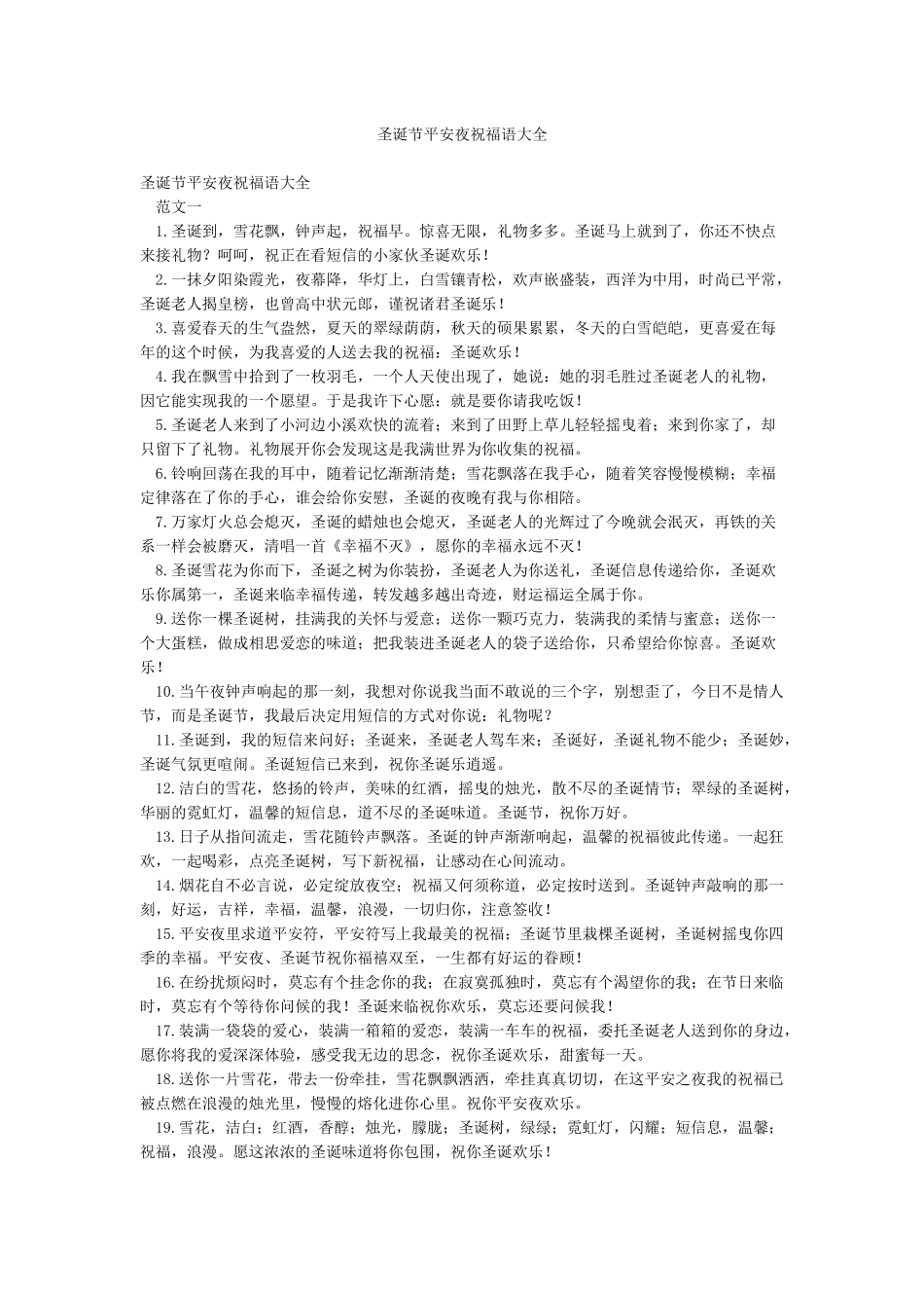 圣诞节平安夜祝福语大全_第1页