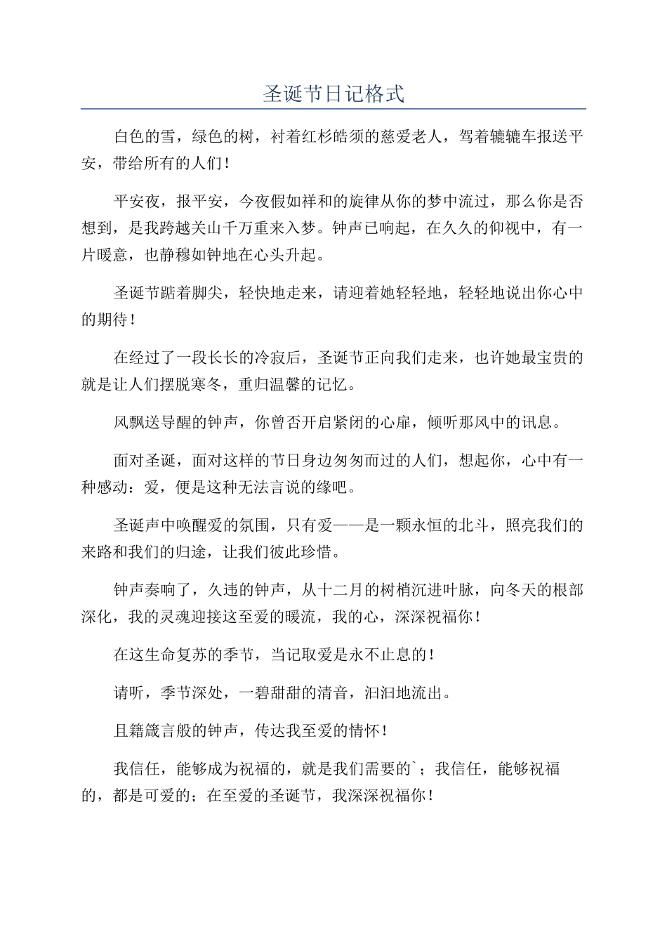 圣诞节日记格式_第1页