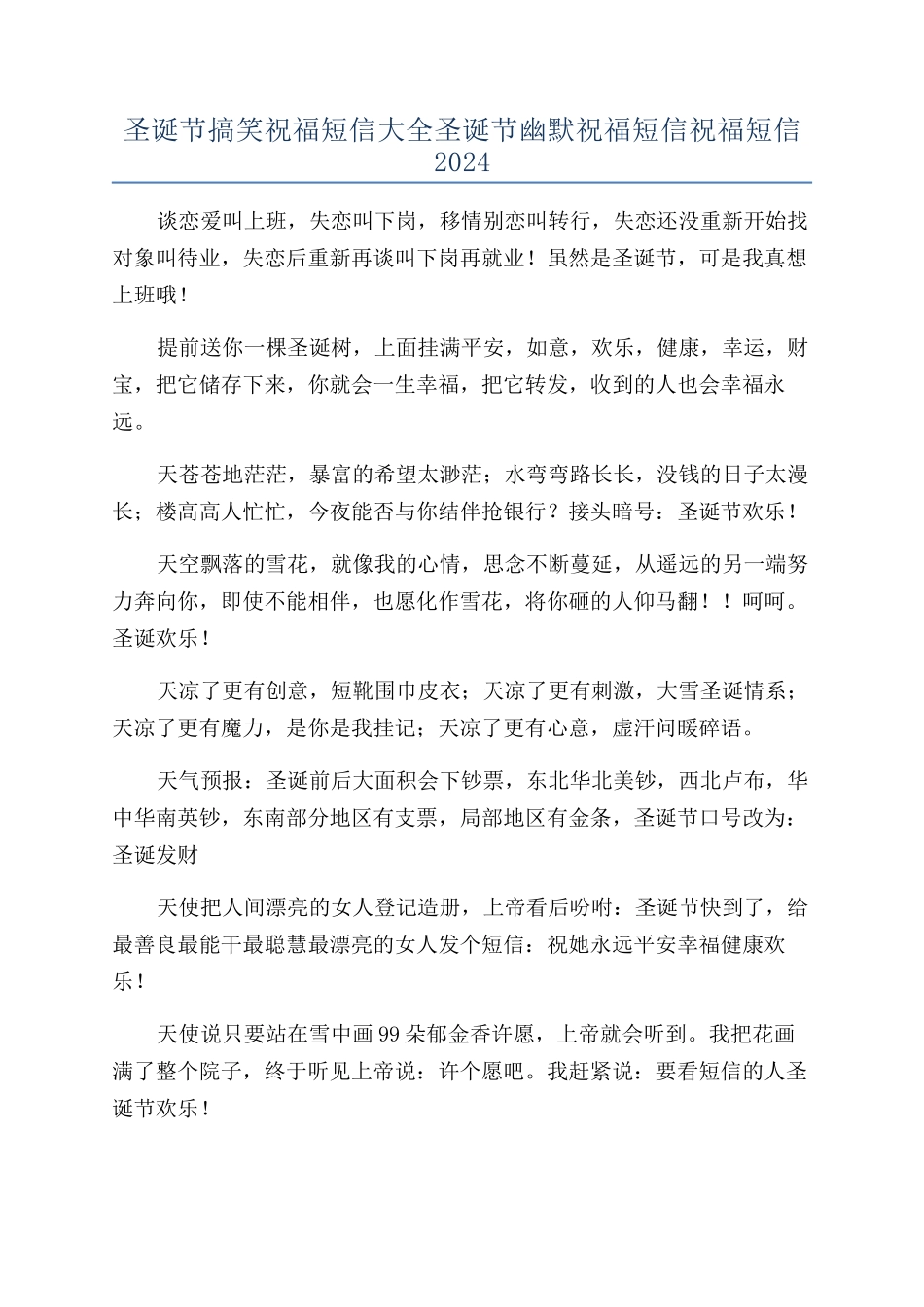 圣诞节搞笑祝福短信大全圣诞节幽默祝福短信祝福短信2024_第1页