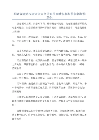 圣诞节搞笑祝福短信大全圣诞节幽默祝福短信祝福短信2024